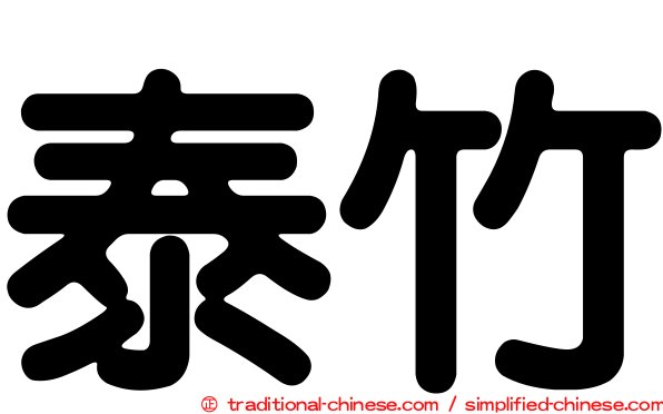 泰竹