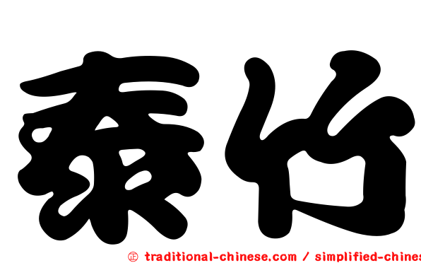 泰竹