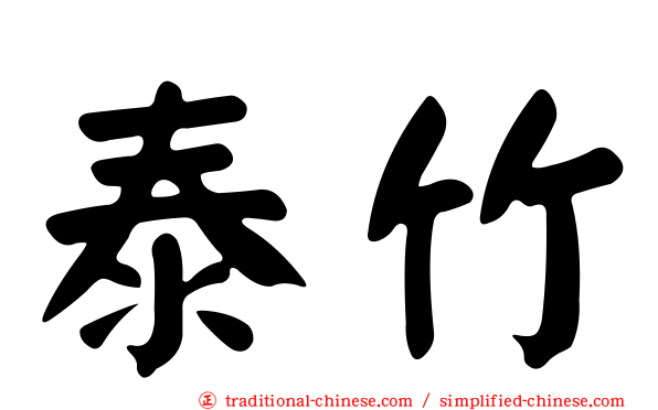 泰竹