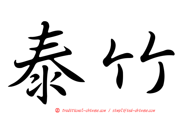 泰竹