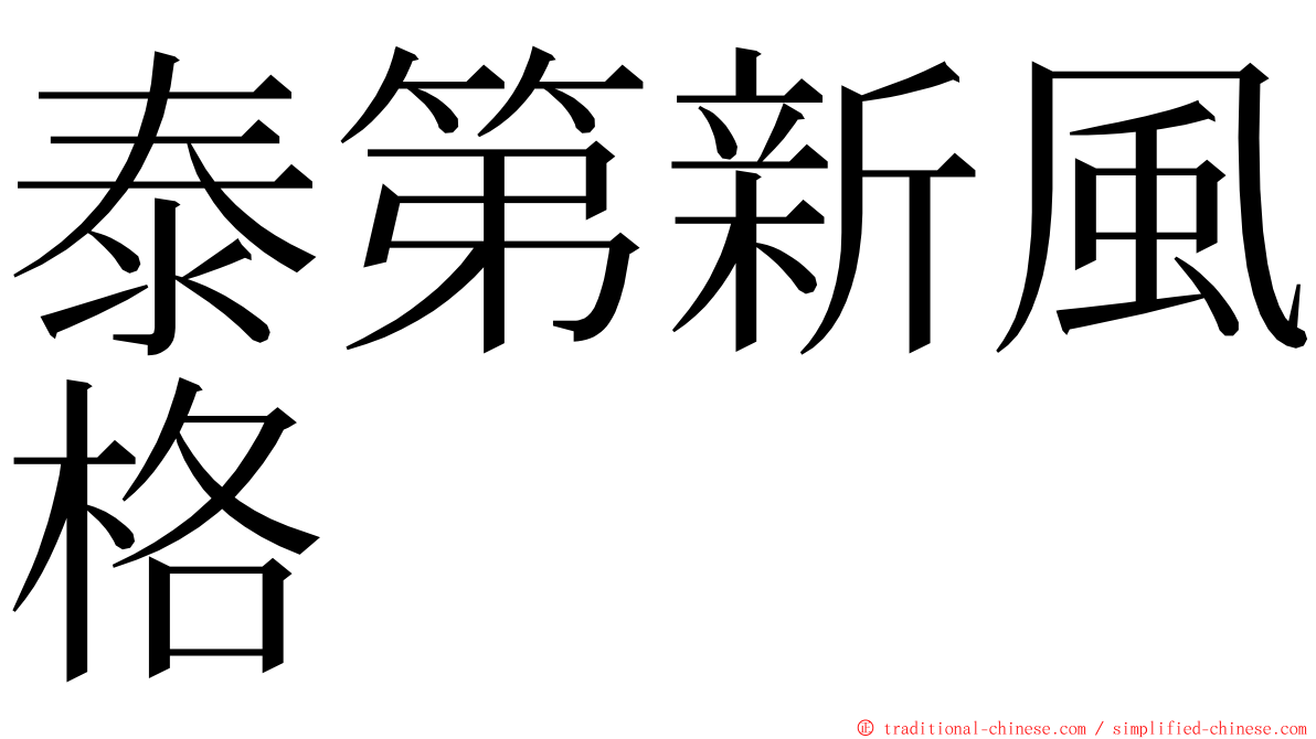 泰第新風格 ming font