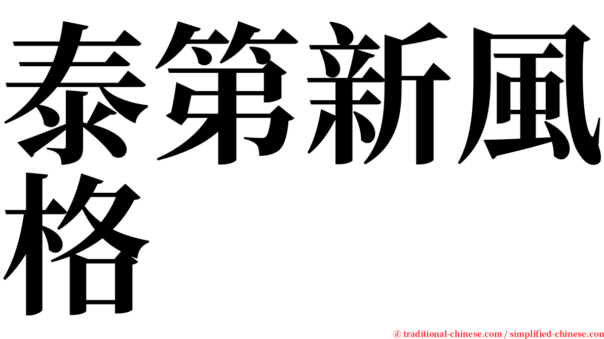 泰第新風格 serif font