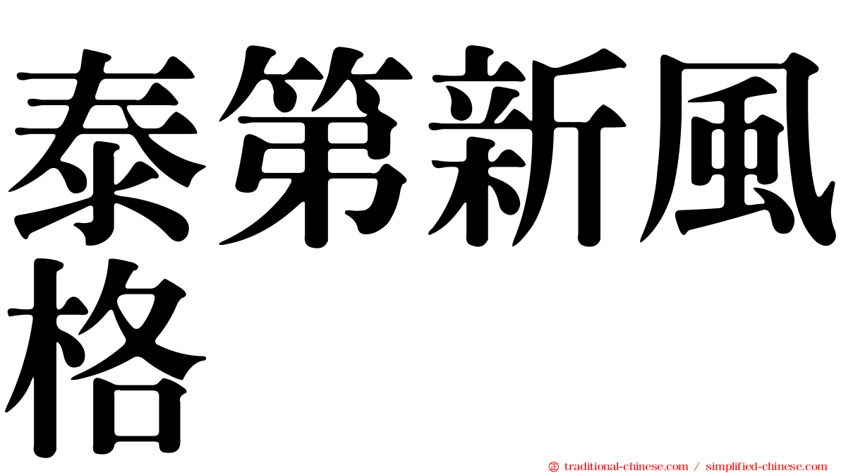 泰第新風格