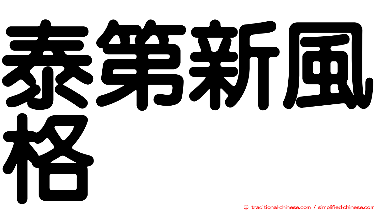 泰第新風格