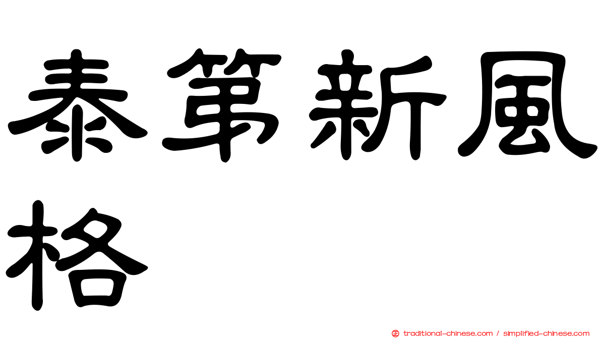 泰第新風格