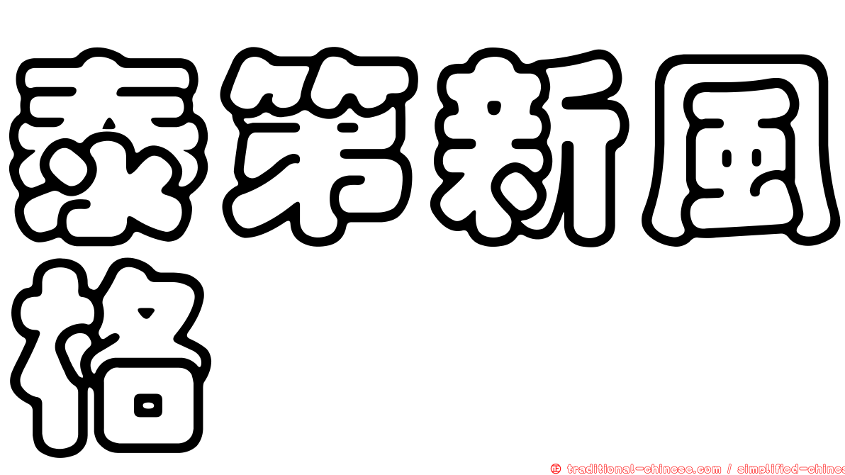 泰第新風格