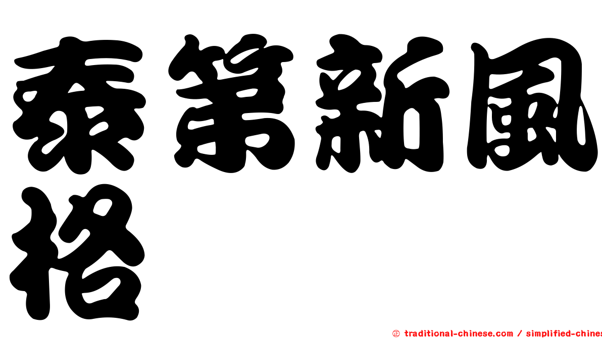 泰第新風格