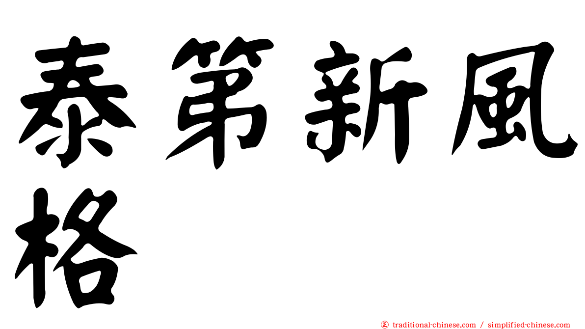 泰第新風格