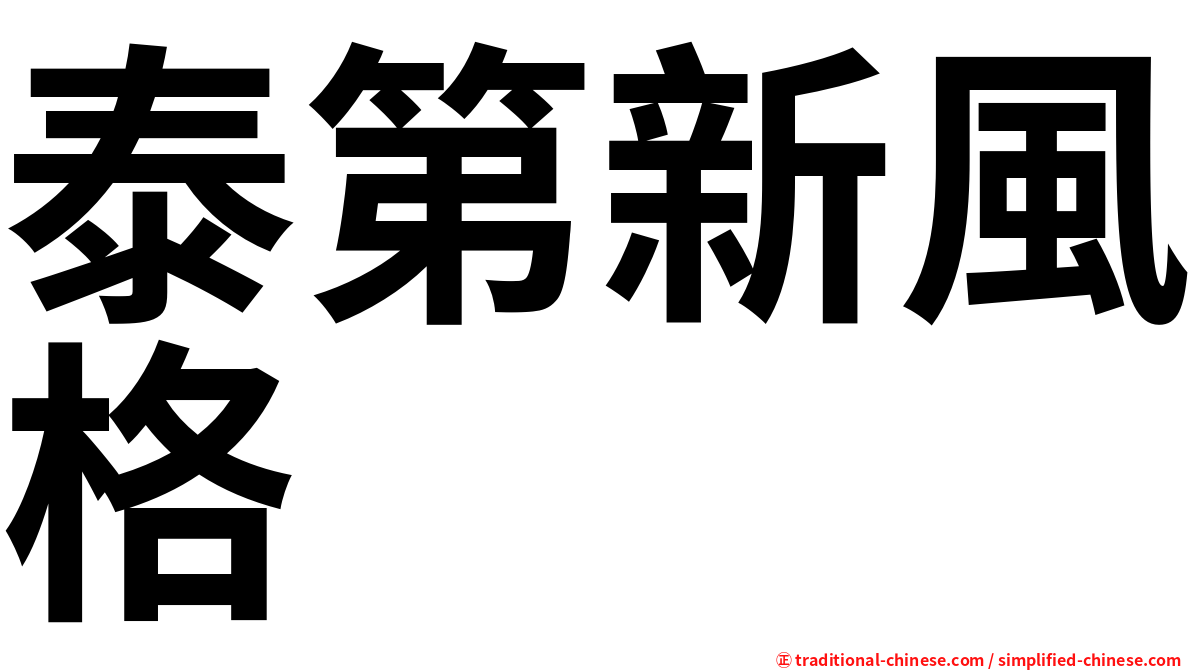 泰第新風格