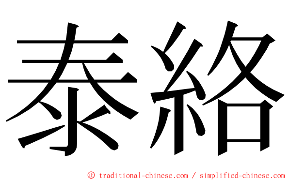 泰絡 ming font