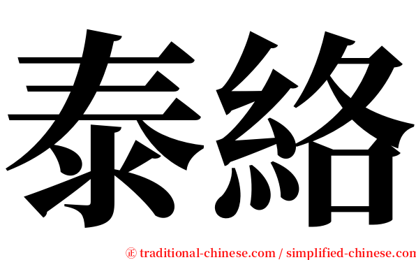 泰絡 serif font