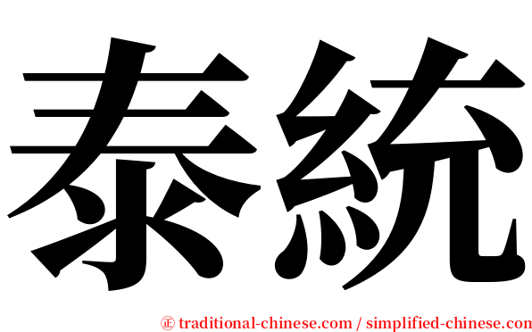 泰統 serif font
