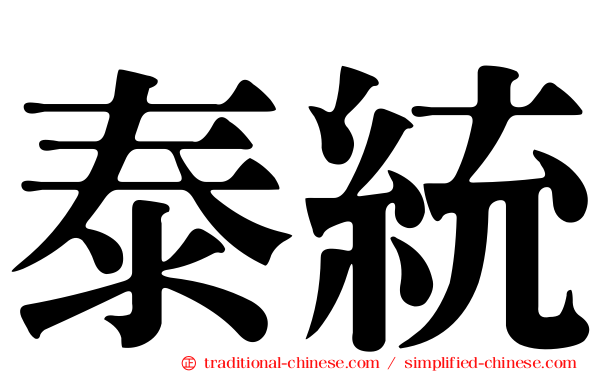 泰統