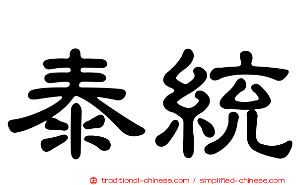 泰統