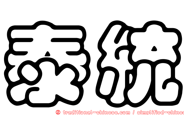 泰統
