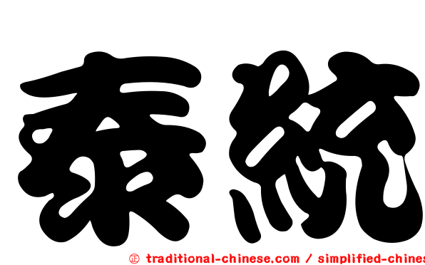 泰統