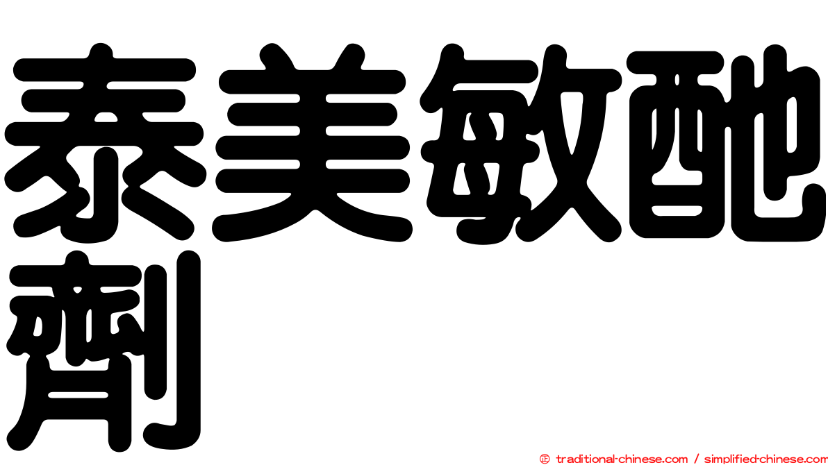 泰美敏酏劑