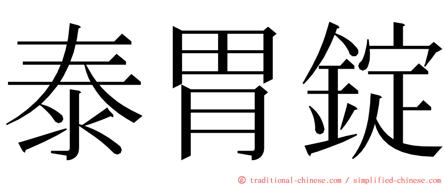 泰胃錠 ming font