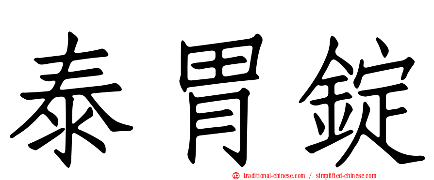泰胃錠