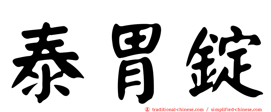 泰胃錠