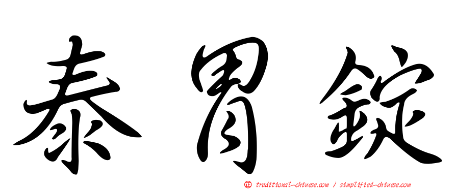泰胃錠