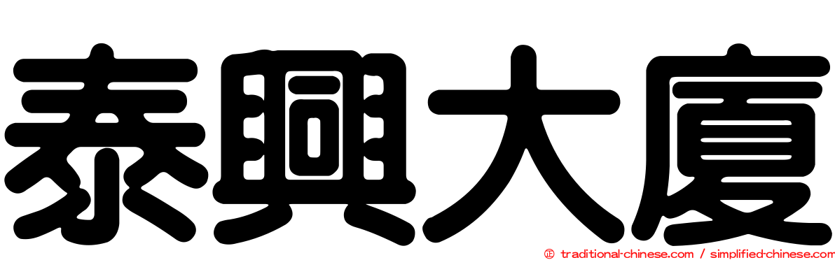 泰興大廈