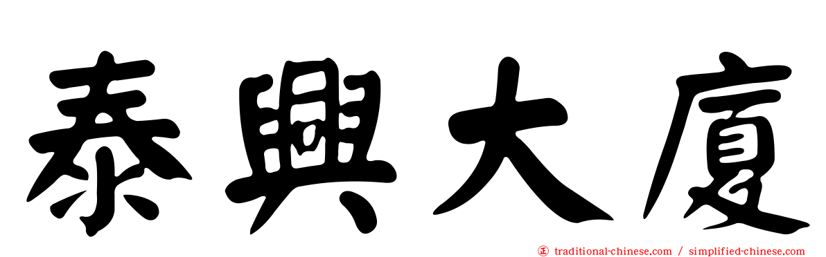 泰興大廈