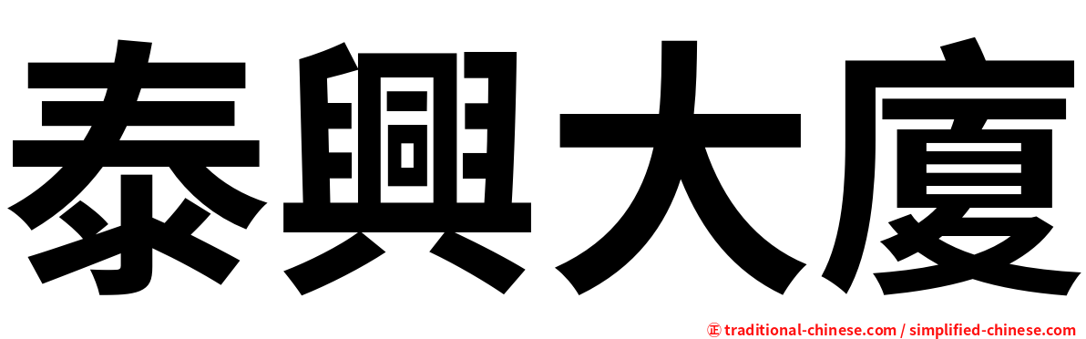 泰興大廈