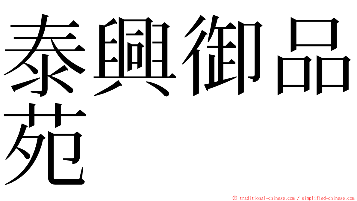 泰興御品苑 ming font