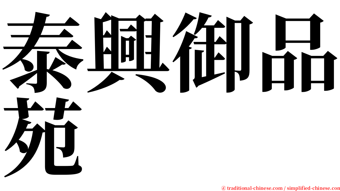 泰興御品苑 serif font