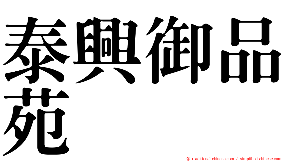 泰興御品苑