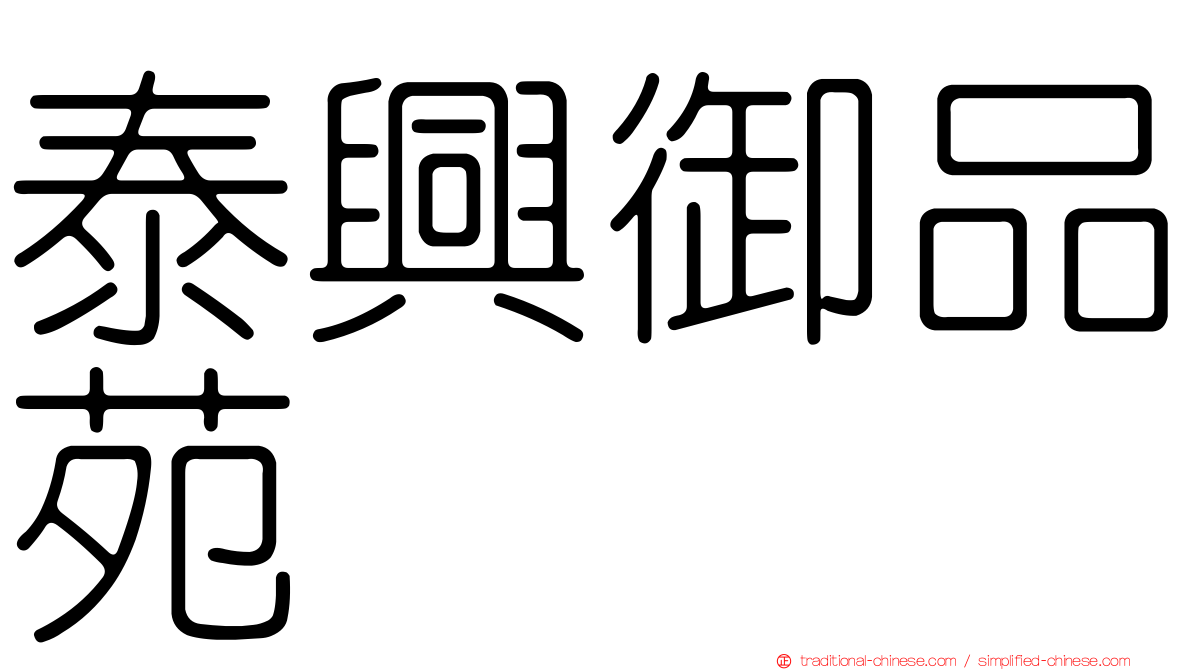 泰興御品苑