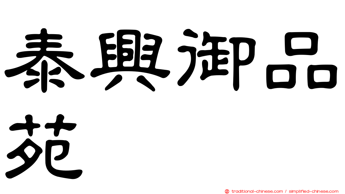 泰興御品苑
