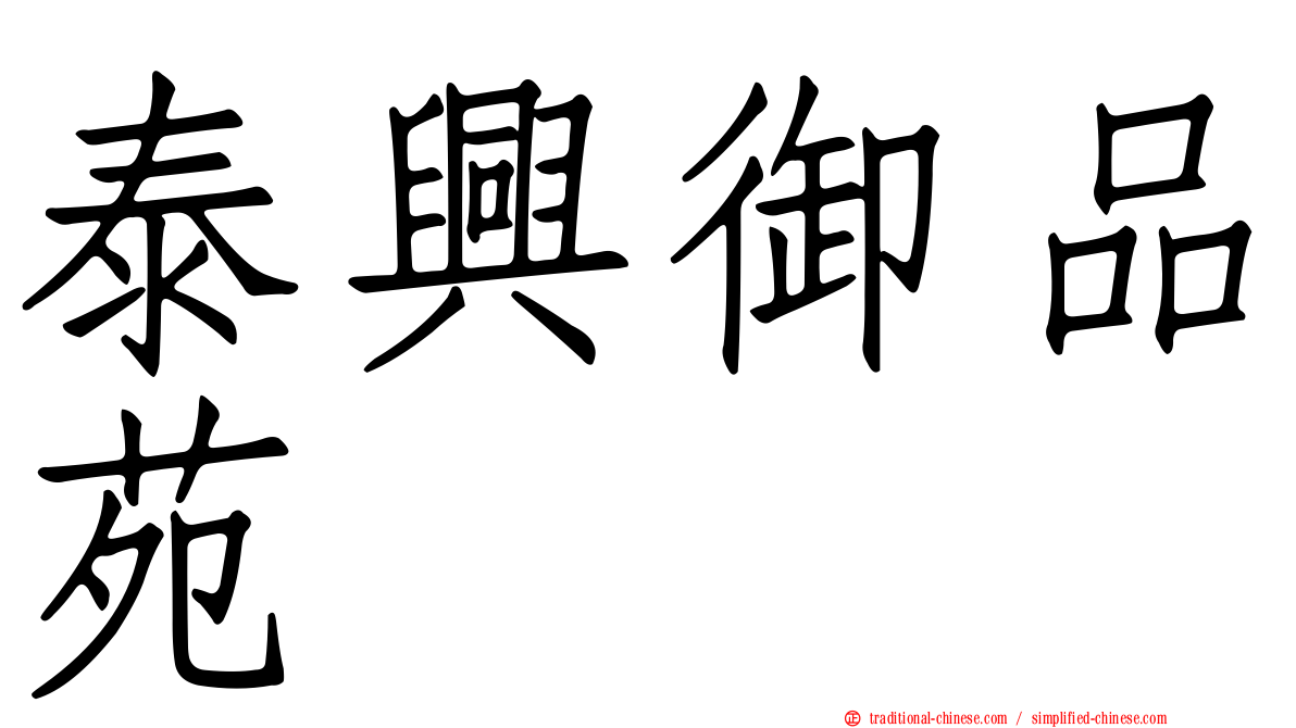 泰興御品苑