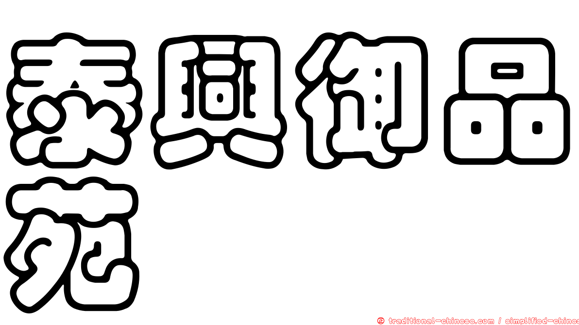 泰興御品苑