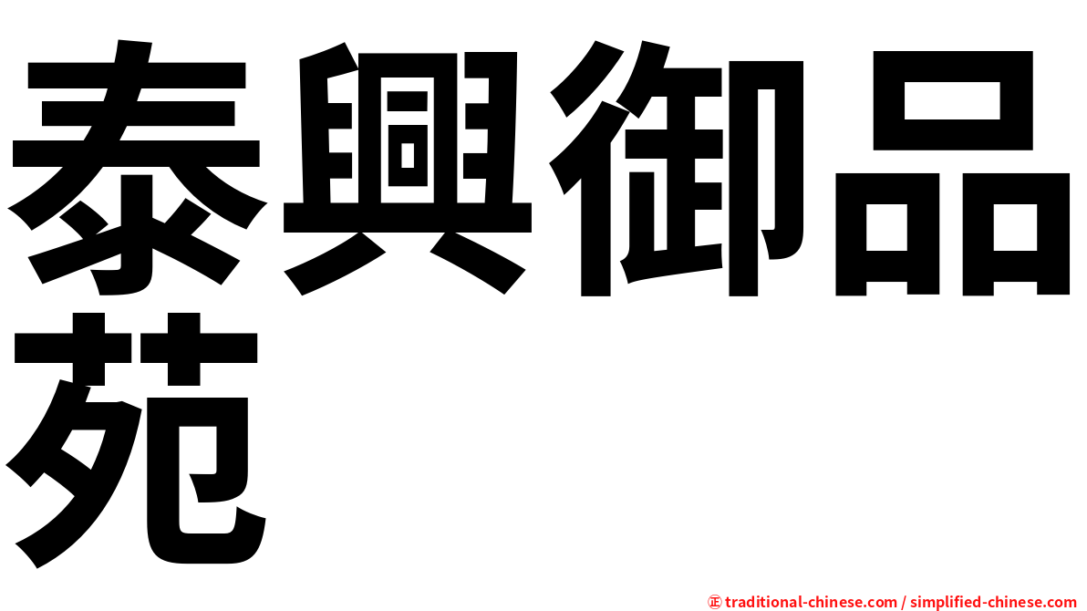 泰興御品苑