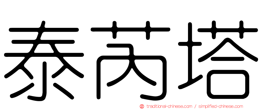 泰芮塔