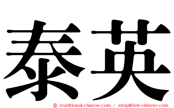 泰英