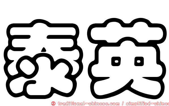 泰英