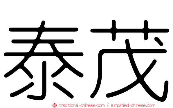 泰茂
