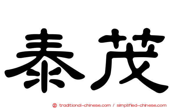 泰茂