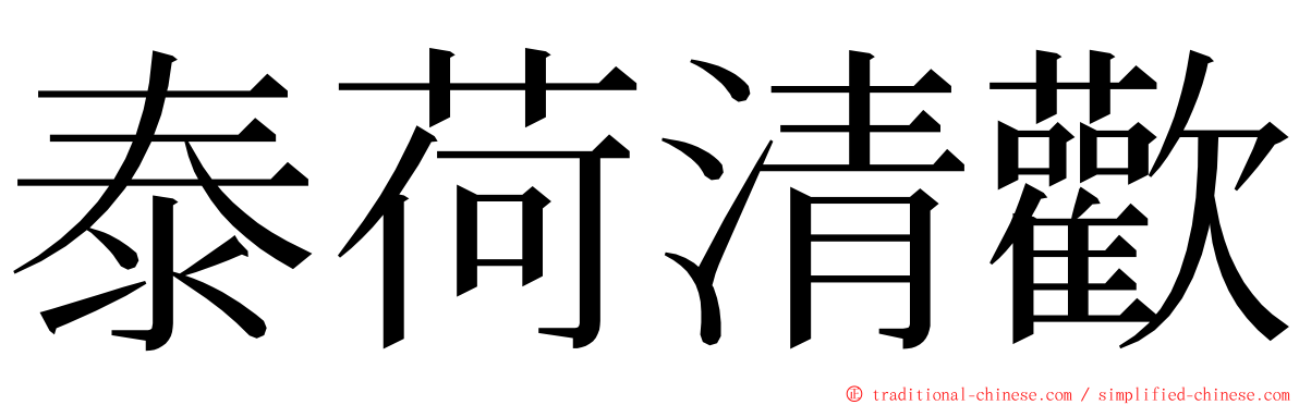 泰荷清歡 ming font