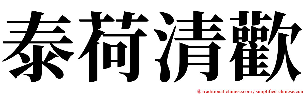 泰荷清歡 serif font