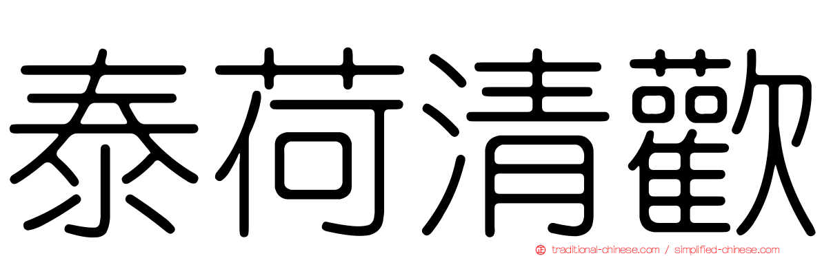 泰荷清歡