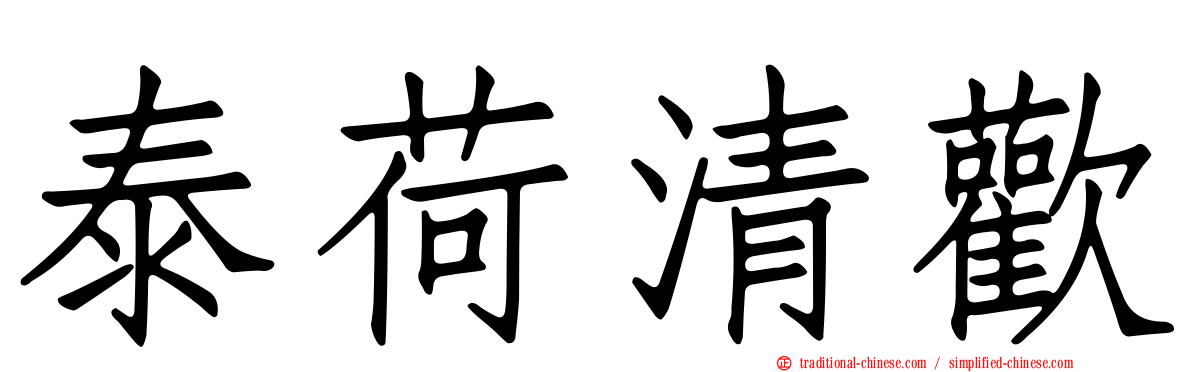 泰荷清歡