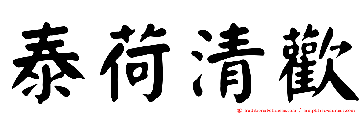泰荷清歡