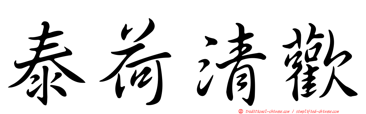 泰荷清歡