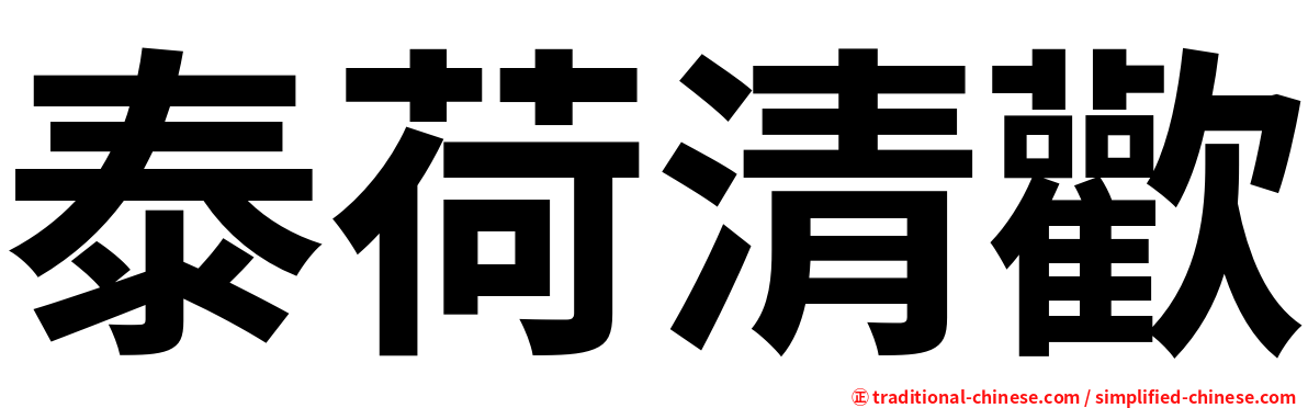 泰荷清歡