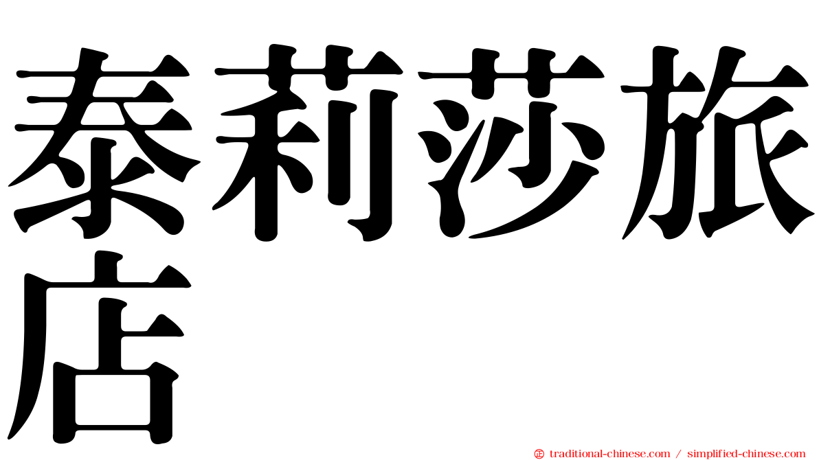 泰莉莎旅店