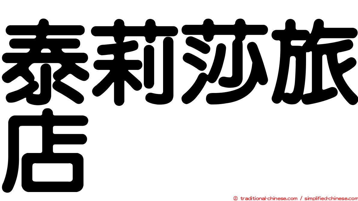 泰莉莎旅店